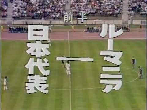 ﾀﾞｲﾔﾓﾝﾄﾞｻｯｶｰ 19 ﾙｰﾏﾆｱ Vs 日本 700回記念 3 Youtube