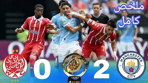 ملخص مباراة الوداد ومانشستر سيتي 2-0 | كأس العالم للأندية | اهداف مباراة الوداد المغربي 2-0