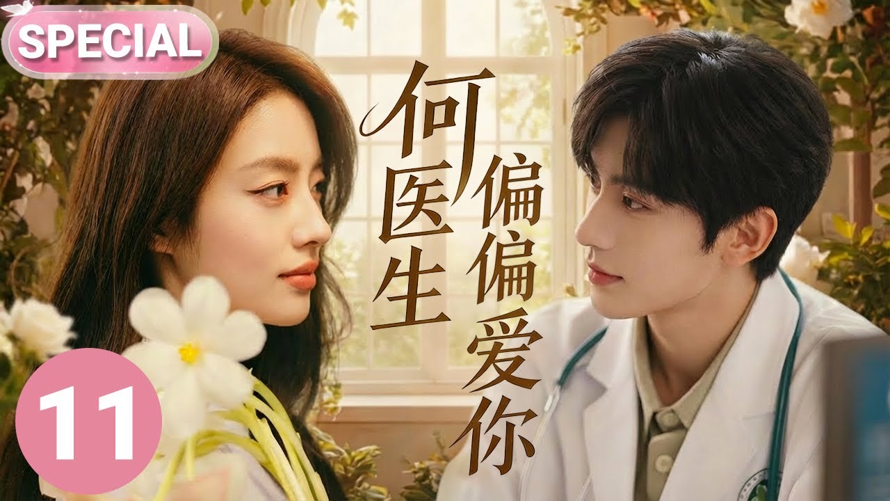 【2026张凌赫开年新作✨】何医生偏偏爱你 SPECIAL 11|张凌赫化身帅气多金医生🤩邂逅了氧气少女徐若晗，二人暗生情愫，收获治愈爱情💕当心动再次降临，爱你是我做过最好的事情💌