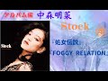 中森明菜【Stock】4『処女伝説』『FOGGY RELATION』