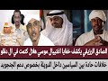 الصادق يكشف خفايا اغتييال موسي هلال ال دقلو خلافات حادة بين السياسين داخل الدويلة بخصوص دعم الجنجويد الصادق يكشف خفايا اغتييال موسي هلال ال دقلو خلافات حادة بين السياسين داخل الدويلة بخصوص دعم الجنجويد