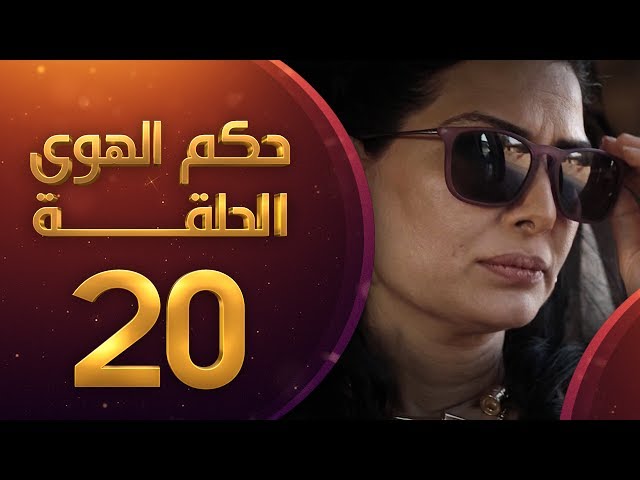 مسلسل حكم الهوى - ثلاثية يا ريت الحلقة 20 - YouTube