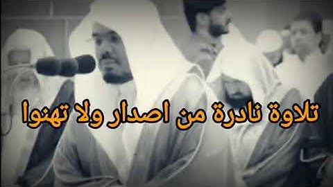 تلاوة جميلة ونادرة للشيخ د.ياسر الدوسري من عام 1424(ولاتهنوا في ابتغاء القوم )