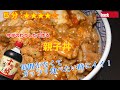 今半のわりしたで作る『親子丼』