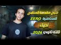 مقدمة محتوي المنهج المحاضرة 0 أحياء ثالثة ثانوي 2026 مقدمة محتوي المنهج المحاضرة 0 أحياء ثالثة ثانوي 2026