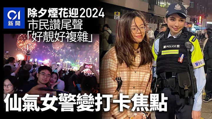 烟花迎2024　有市民赞尾声「好靓好复杂」　散场时仙气女警成焦点丨烟花丨女警丨仙气 - 天天要闻