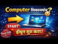 Computer शिकायचंय? इथून सुरू करा! (Full Course Marathi) | Basic Computer Introduction