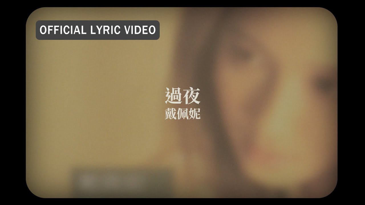 過夜 - Staying Overnight