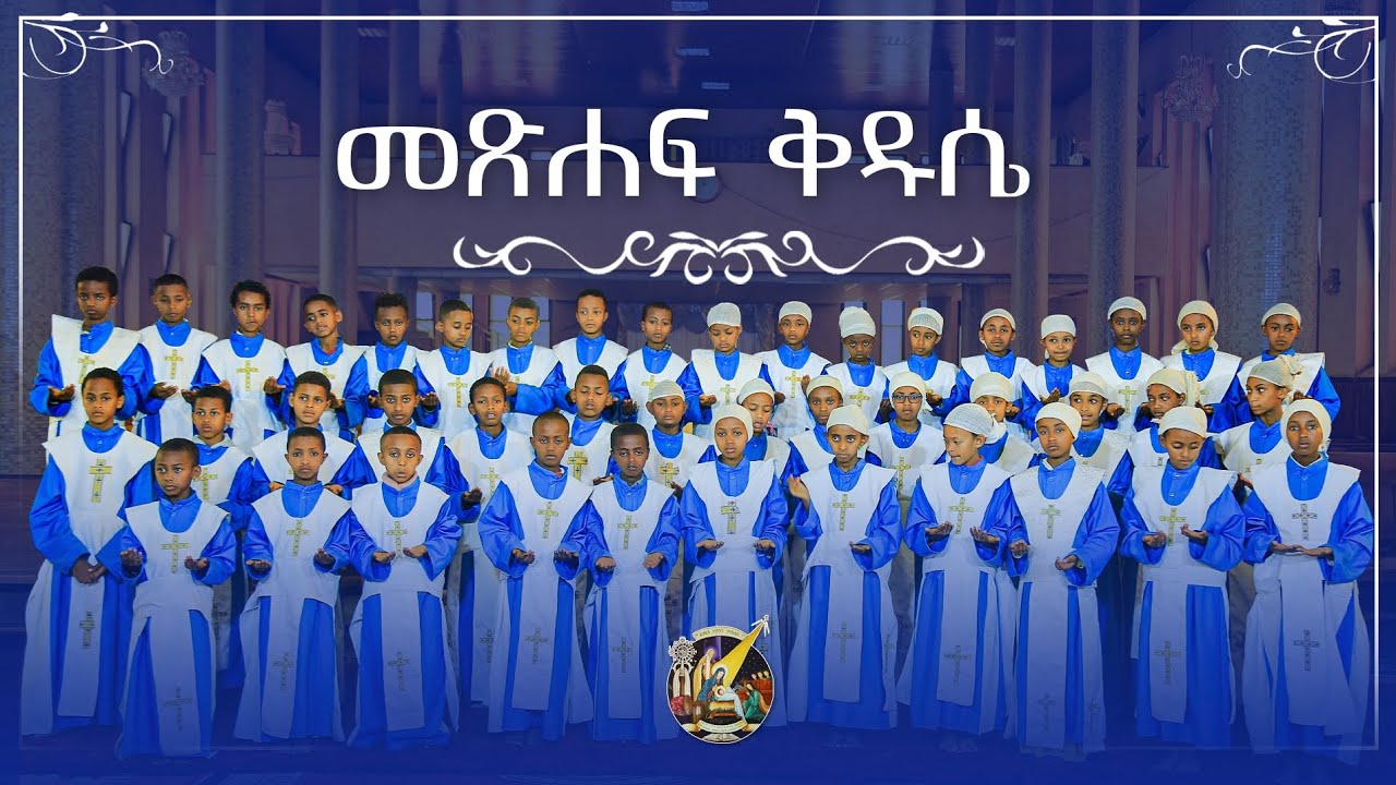 መጽሐፍ ቅዱሴ ተሽከረከረች | የሕጻናት መዝሙራዊ  ጨዋታ -