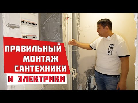 Делаем правильный монтаж электрики и сантехники при ремонте квартиры.