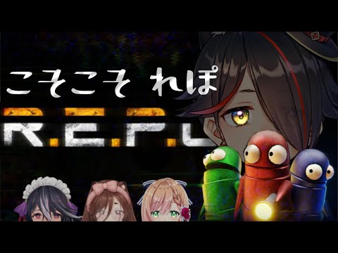 【R.E.P.O.】こそこそするということだけ知ってるれぽ【コラボ配信】