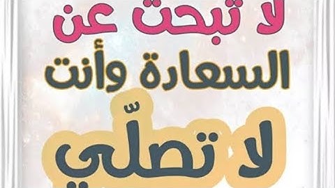 لا تبحث عن السعاده وانت لا تصلي. #القرآن_الكريم #اكسبلور #قرآن #لايك #تلاوات #راحة_نفسية
