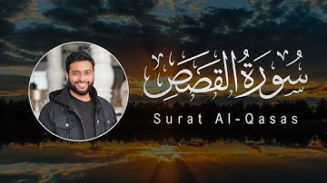 Ahmad Al-Nufais | 028. Al-Qasas | أحمد النفيس | سورة القصص