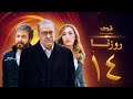 مسلسل روزنا الحلقة 14