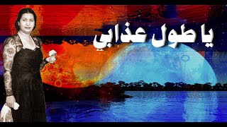 يا طول عذابي - أم كلثوم - مع الكلمات