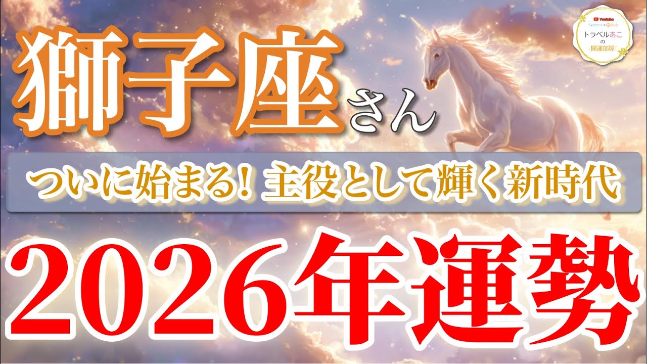 【獅子座 2026年🌅主役の年！】輝きと成功を掴む一年🌟［タロット占い＆運勢リーディング］