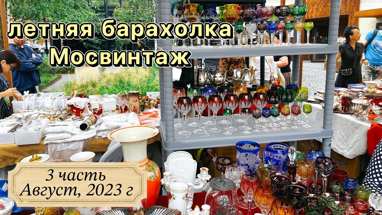 Шок! Летний маркет МОСВИНТАЖ | Винтаж | Фарфор | Антиквариат | Барахолка |Статуэтки | Обзор | ретро