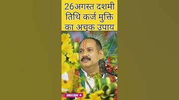 26अगस्त दशमी तिथि कर्ज मुक्ति का अचूक उपाय#prdeepmishraji live