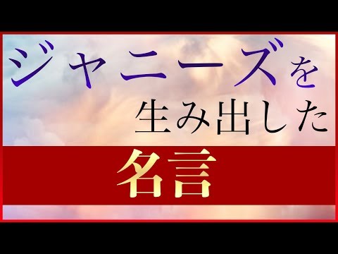 【ジャニーズの名言】１００点満点なんか期待していない、可能性のあるなしに関係なく夢を描くこと