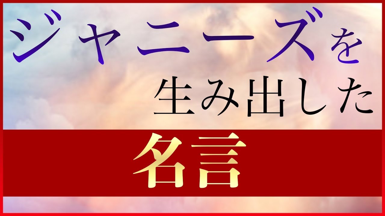 ジャニーズの名言 １００点満点なんか期待していない 可能性のあるなしに関係なく夢を描くこと Youtube