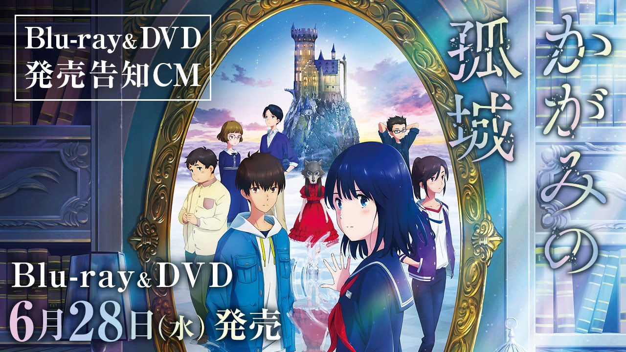 映画『かがみの孤城』 Blu-ray / DVD
