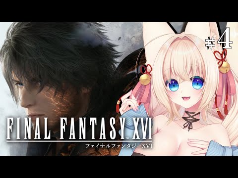 【FF16】FINAL FANTASY XVI！初見プレイ✨#4【ฅ間登伊莉菜】