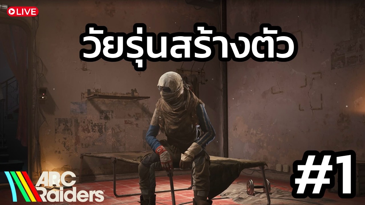 [🔴 Live ] Arc Raiders  | เกิดใหม่ทั้งที่ ถังแตก!