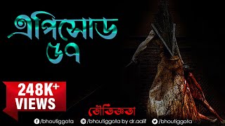 ভৌতিজ্ঞতা (Bhoutiggota) by Dr. Aalif | Episode 57
