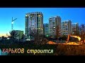 Харьков строится и местами сыпется