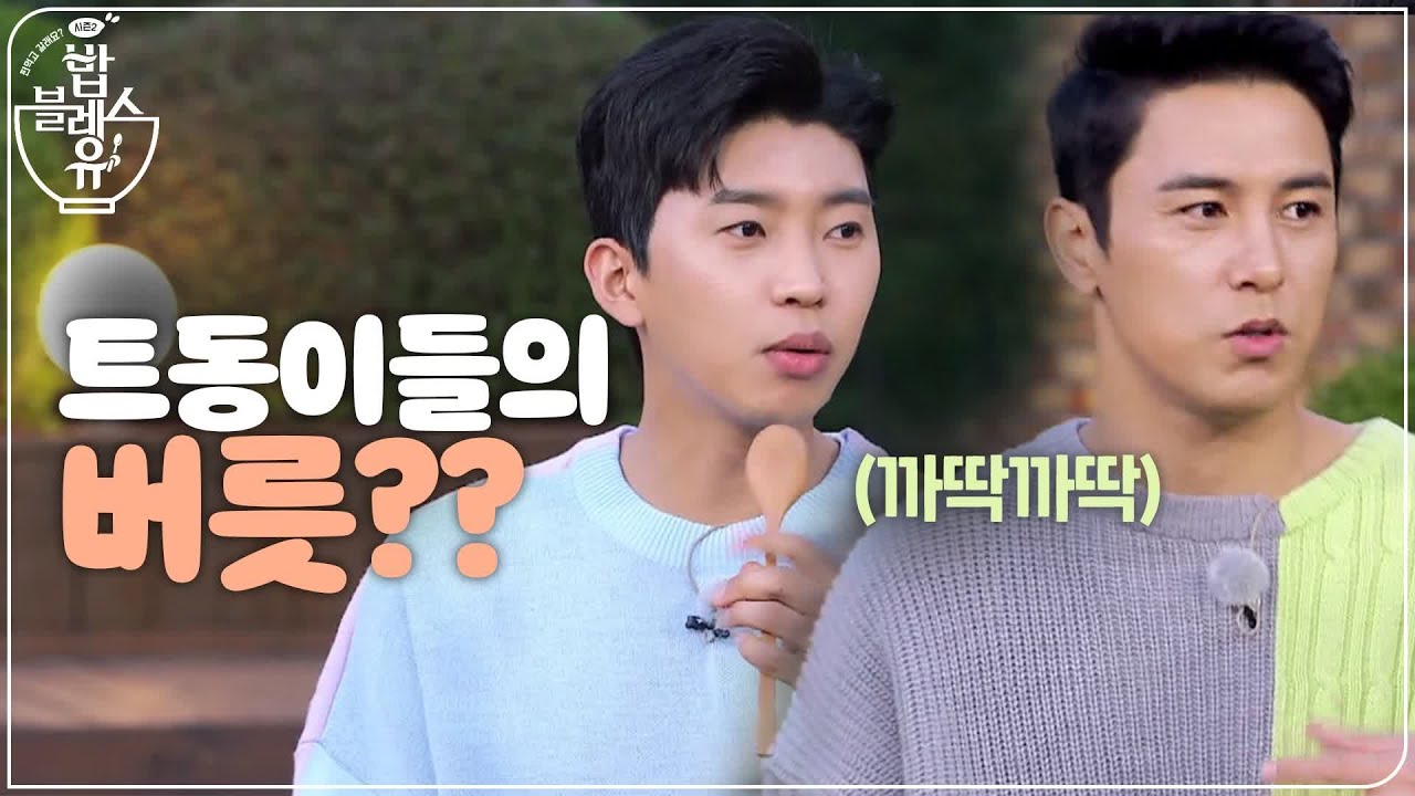 (선공개) 트동이들의 버릇은?? 다 사랑스러울 뿐~~~♥ | 편 먹고 갈래요? 밥블레스유 2 bobblessyou2 EP.8