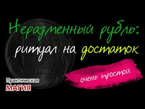 Неразменный рубль: простой ритуал на достаток