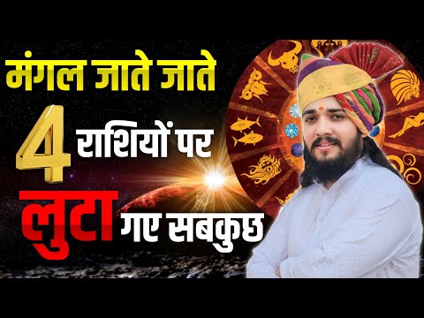 मंगल वृषभ राशि में जाने से 4 राशियों की तरक्की पक्की ।। 4 राशियों का नसीब बदलकर रहेगा Acharyadeepak