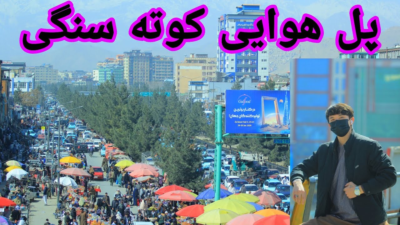 آیا میدانید این پل هوایی در کدام ولایت موقعیت دارد؟🤔🤔 لایک سابسکرایب و حمایت کنید دوستا تشکر 💖🙏💖