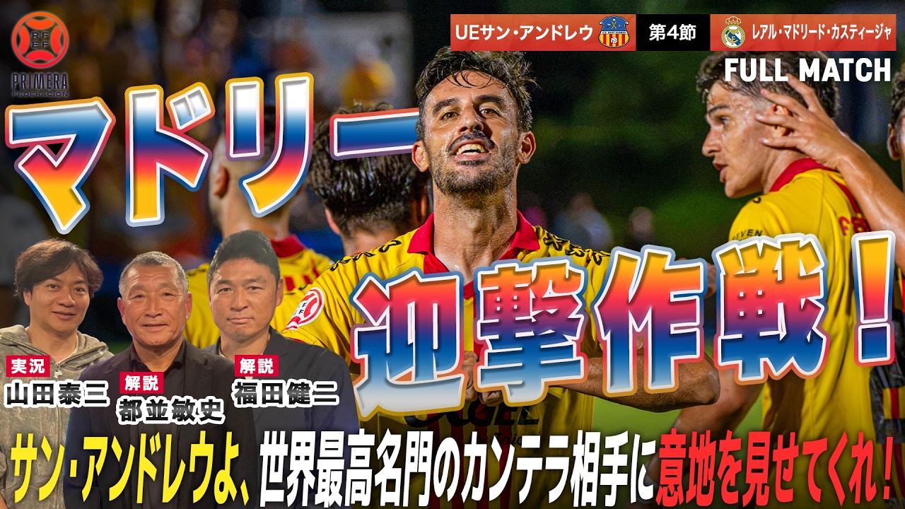 【サッカー】スター候補軍団レアル・マドリードBにサン・アンドレウが挑む！｜UEサン・アンドレウvsレアル・マドリード・カスティージャ｜スペイン3部（プリメラ・フェデラシオン）