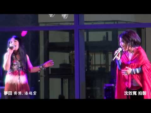 齊豫、潘越雲 夢田 (台中國家歌劇院演出) 1080P高清