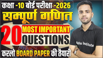 Class 10 Math Top 20 Most Important Questions | Class 10 Maths के 20 महत्वपूर्ण प्रश्न UP Board 2026