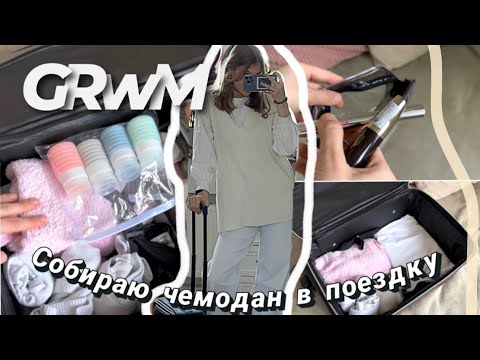Собираю чемодан в поездку/ grwm(ну или почти)*/еду на конкурс #grwm