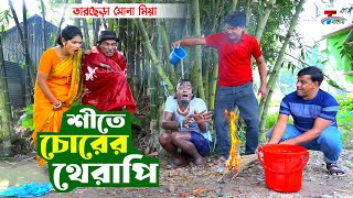 শীতে চোরের থেরাপি । তারছেরা ভাদাইমা । Shite Chorer Therapi । Tarchera Vadaima | Bangla Koutuk 2023