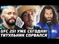 Сегодня UFC 251! Жесткая весогонка Хорхе. Срыв титульника. Самый невезучий боец. Усман, Ян, Холлоуэй