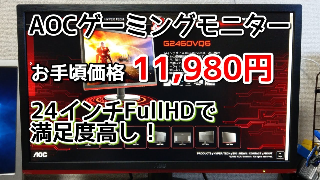 【PC】11,980円のゲーミングモニター AOC 24インチFullHD G2460VQ6/11