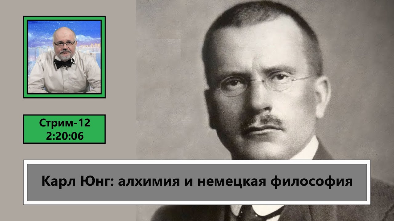 ф275. Карл Юнг: алхимия и немецкая философия
