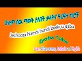Learn Afan Oromo In English And Amharic Afaan Amariffaa Haala Salphaan Hordofaa ßêüßêëßêØ ßê ßïì ßêøßïêßëà ßï ßêêßëáßëÁ ßëâßêïßëÁ Learn Afan Oromo In English And Amharic Afaan Amariffaa Haala Salphaan Hordofaa ßêüßêëßêØ ßê ßïì ßêøßïêßëà ßï ßêêßëáßëÁ ßëâßêïßëÁ