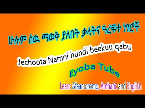 Learn Afan Oromo In English And Amharic Afaan Amariffaa Haala Salphaan Hordofaa ሁሉም ሰው ማወቅ ያለበት ቃላት