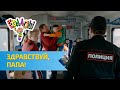 Ералаш Здравствуй, папа! (Выпуск №301)