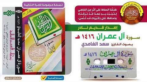 سورة أل عمران سعد الغامدي  من أندر التلاوات القديمة 🕊🕊Surah Al Imran Saad Al-Ghamdi