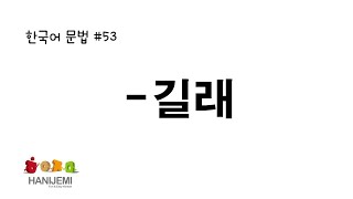 한국어 문법 #53 -길래
