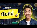 Gate.io สอน Spot Trading มือใหม่: คู่มือฉบับเต็ม 2026