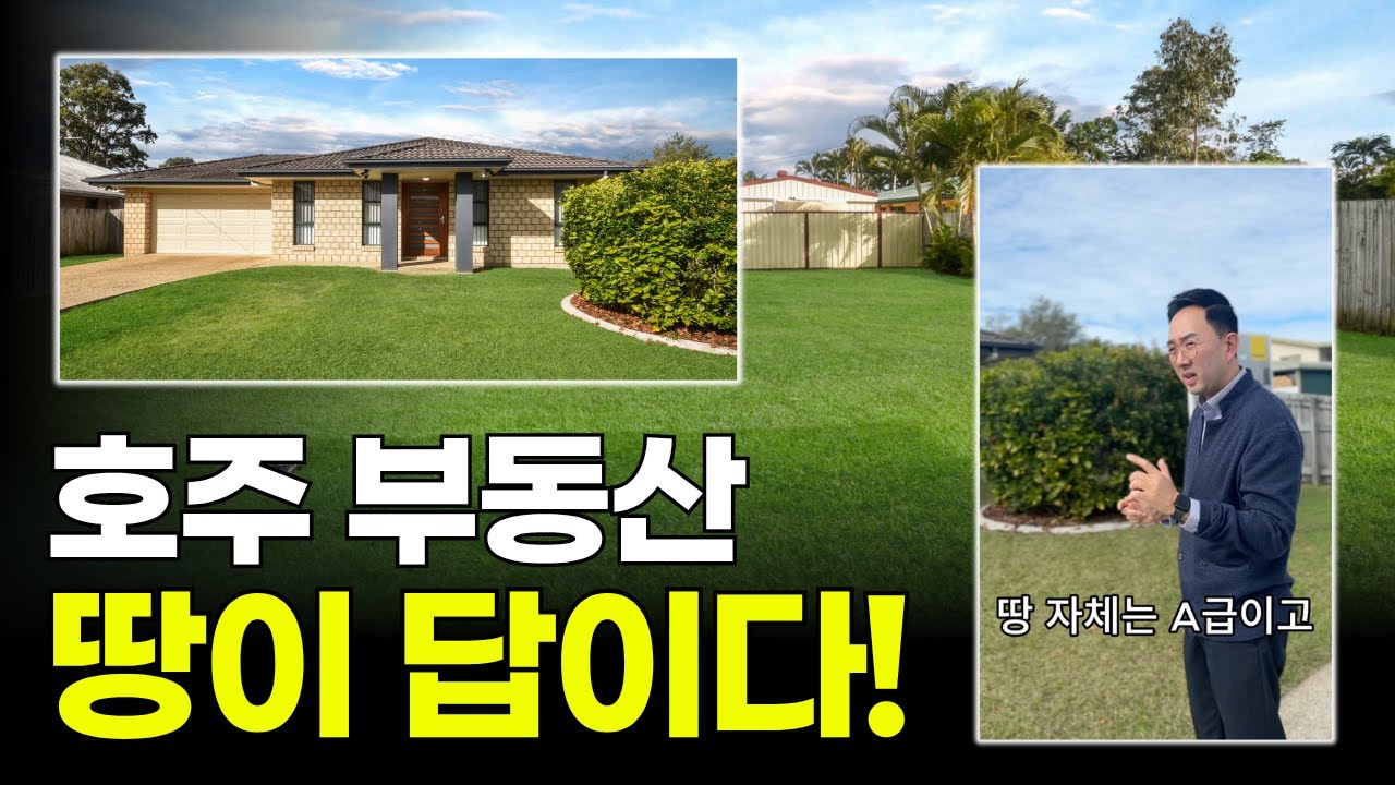 호주 부동산, 땅이 답이다! 890m2 넘는 포텐셜 넘치는 매물 인스펙션! - 지니집 에이전트