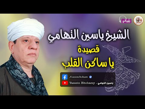 الشيخ ياسين التهامي قصيدة يا ساكن القلب