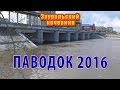 Паводок 2016.  В Кургане и области.